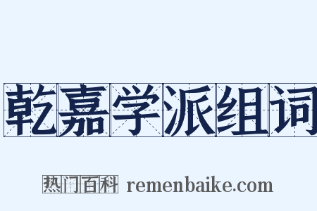 乾嘉学派组词是什么意思的图片